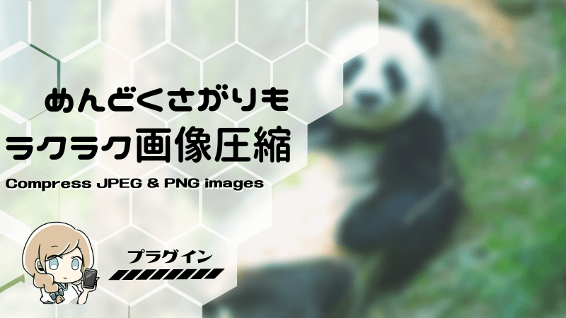 Compress JPEG & PNG images　使い方