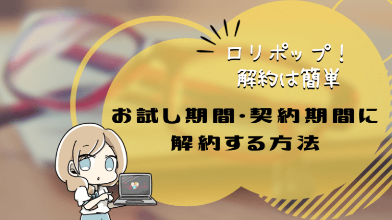 1分で完了 ロリポップ をお試し期間中に解約する方法 こはろぐ