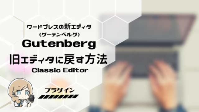 Gutenberg　classiceditor