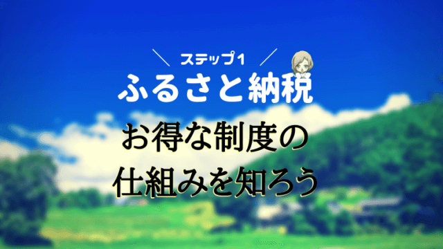 ふるさと納税の仕組み
