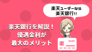 楽天銀行のメリット