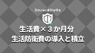 生活防衛費の積立方法