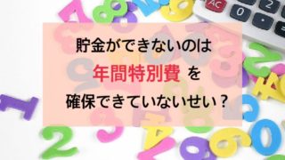 年間特別費 積立方法