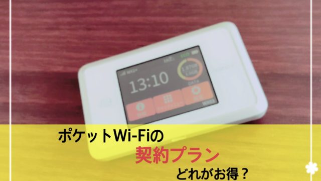ポケットWi-Fi　使用感　キャッシュバック