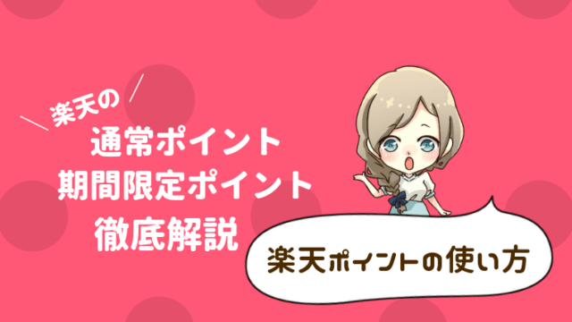 楽天ポイント 使い方
