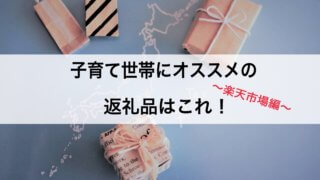 ふるさと納税 おすすめ返礼品