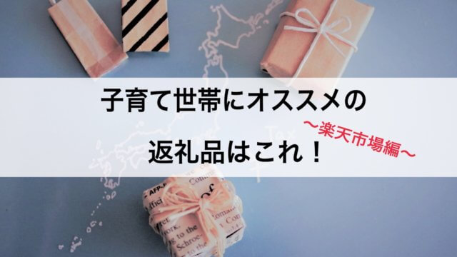 ふるさと納税 おすすめ返礼品