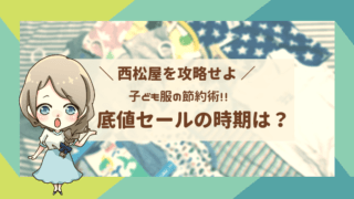 西松屋 底値セール 節約