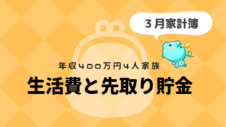 4人家族の家計簿