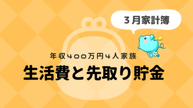 4人家族の家計簿