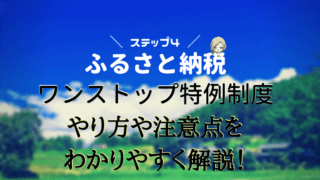 ワンストップ特例制度のやり方