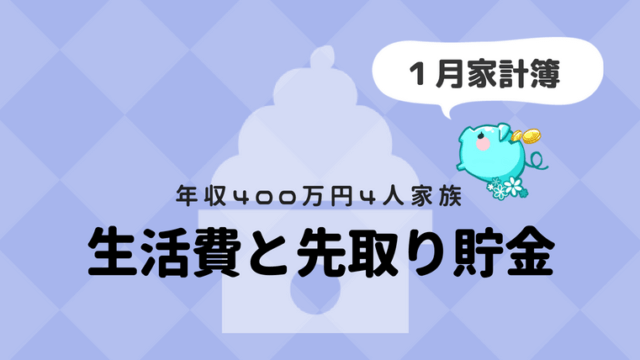 年収400万円 家計簿