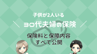 30代夫婦 保険
