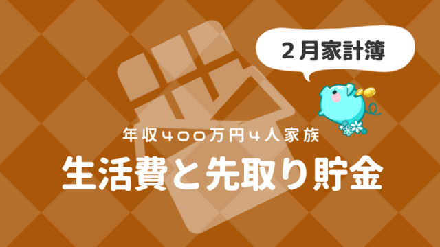 4人家族の生活費