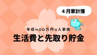 生活費と先取り貯金