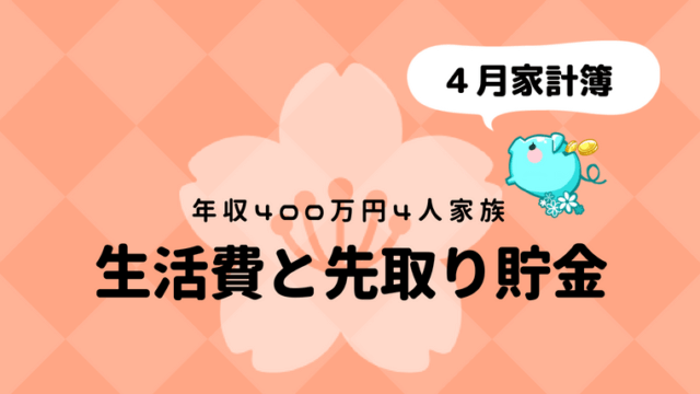 生活費と先取り貯金