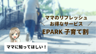 EPARK 子育て割