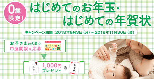 はじめてのお年玉キャンペーン