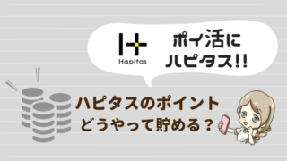 ハピタス ポイ活
