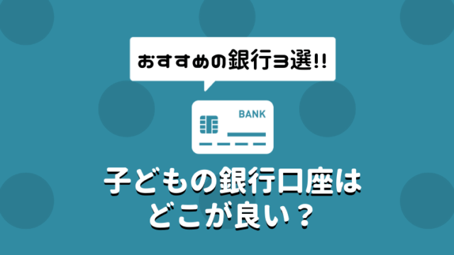 子どもの銀行口座 おすすめ