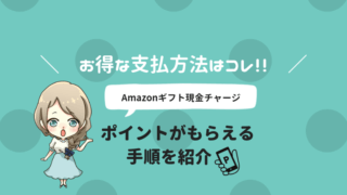 Amazonギフト 現金チャージ