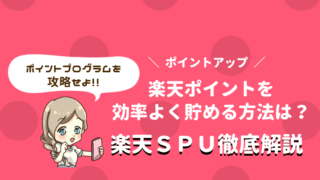 楽天SPU