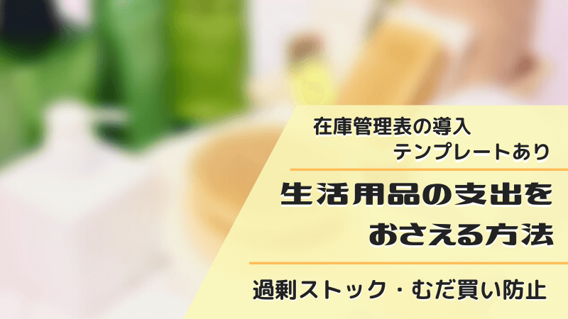 日用品の節約方法　在庫管理表