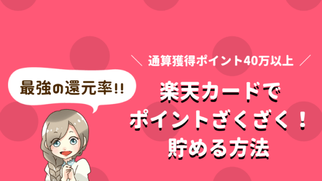 楽天カード 還元率 デメリット