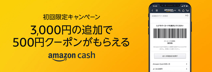AmazonCash 初回限定キャンペーン