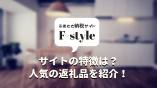 F-style 返礼品