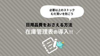 日用品リスト 節約