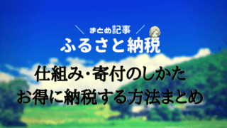ふるさと納税 駆け込み 初心者