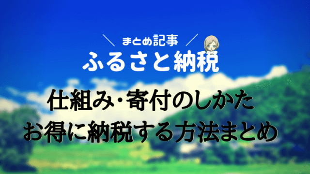 ふるさと納税 駆け込み 初心者