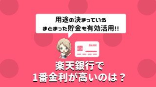 楽天銀行 金利 定期預金