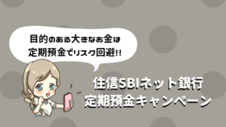 住信SBIネット銀行 定期預金キャンペーン
