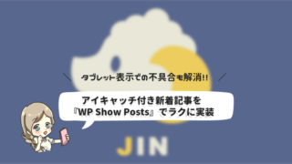WP Show Posts　JIN　使い方