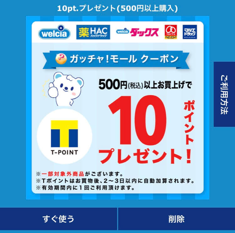 ウエル活 クーポン ガッチャモール