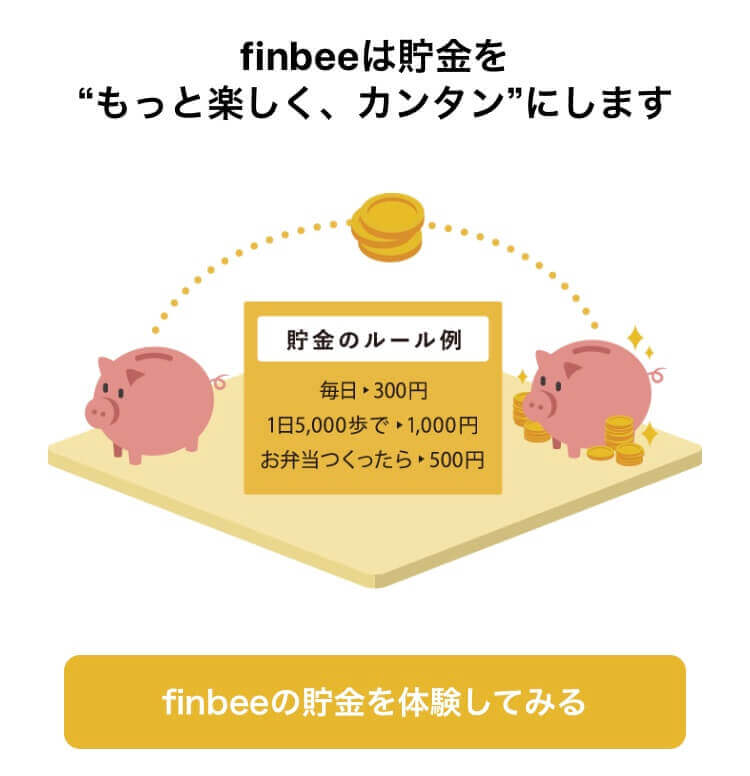 finbee　フィンビー　貯金アプリ