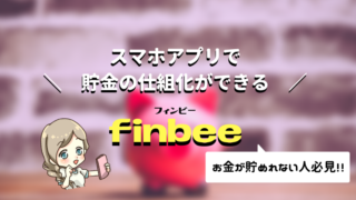 finbee　フィンビー　貯金アプリ