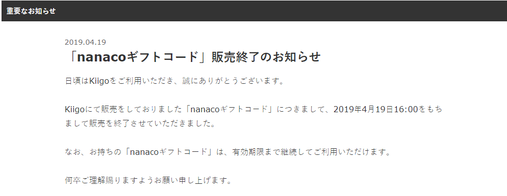 Kiigo nanacoギフト 終了