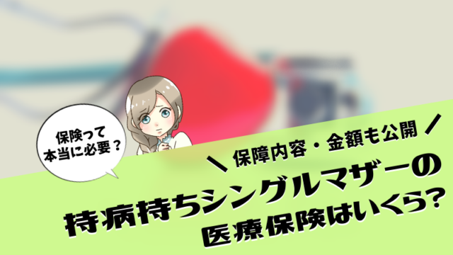 医療保険 緩和型 シングルマザー