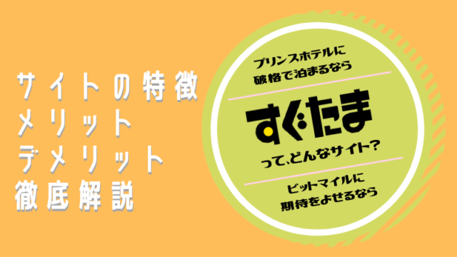 すぐたま 評判 特徴 使い方