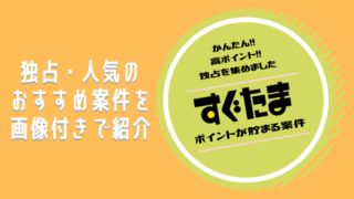 すぐたま 案件 ポイントの貯め方