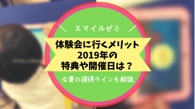 スマイルゼミ 体験会特典