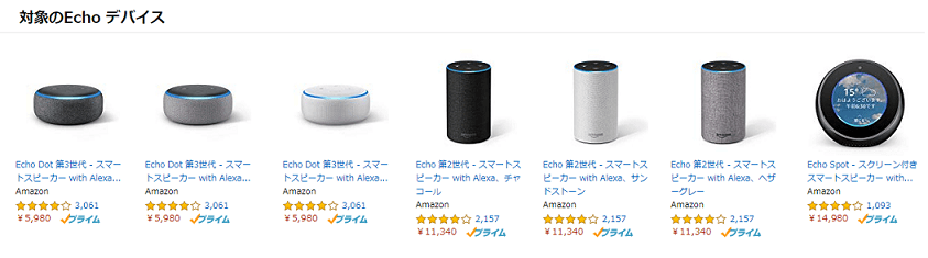 Amazon echo 半額キャンペーン